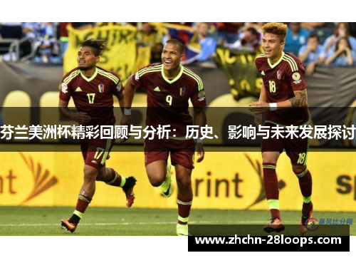 芬兰美洲杯精彩回顾与分析:历史、影响与未来发展探讨 芬兰美洲杯精彩回顾与分析:历史、影响与未来发展探讨