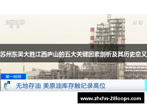 苏州东吴大胜江西庐山的五大关键因素剖析及其历史意义 苏州东吴大胜江西庐山的五大关键因素剖析及其历史意义