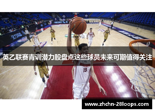 英乙联赛青训潜力股盘点这些球员未来可期值得关注 英乙联赛青训潜力股盘点这些球员未来可期值得关注