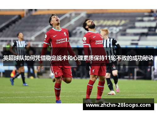 英超球队如何凭借稳定战术和心理素质保持11轮不败的成功秘诀 英超球队如何凭借稳定战术和心理素质保持11轮不败的成功秘诀