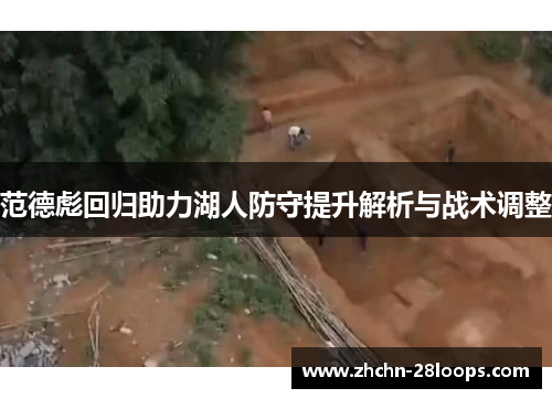 范德彪回归助力湖人防守提升解析与战术调整 范德彪回归助力湖人防守提升解析与战术调整