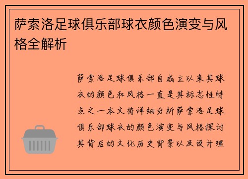 萨索洛足球俱乐部球衣颜色演变与风格全解析 萨索洛足球俱乐部球衣颜色演变与风格全解析