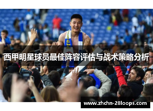 西甲明星球员最佳阵容评估与战术策略分析 西甲明星球员最佳阵容评估与战术策略分析