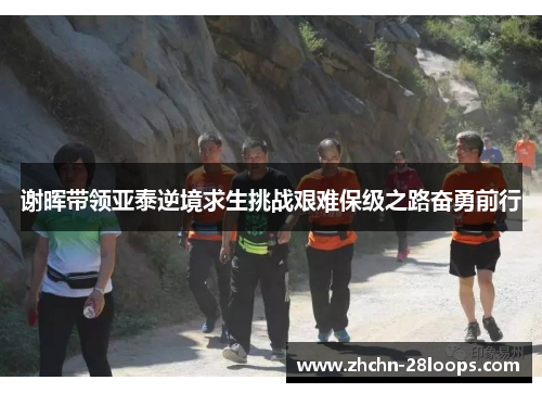 谢晖带领亚泰逆境求生挑战艰难保级之路奋勇前行 谢晖带领亚泰逆境求生挑战艰难保级之路奋勇前行