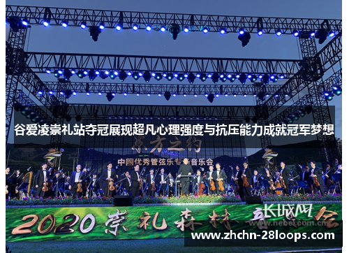 谷爱凌崇礼站夺冠展现超凡心理强度与抗压能力成就冠军梦想 谷爱凌崇礼站夺冠展现超凡心理强度与抗压能力成就冠军梦想