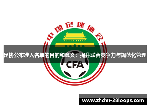 足协公布准入名单的目的和意义:提升联赛竞争力与规范化管理 足协公布准入名单的目的和意义:提升联赛竞争力与规范化管理
