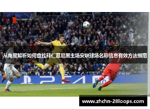 从角度解析如何查找拜仁慕尼黑主场安联球场名称信息有效方法指南 从角度解析如何查找拜仁慕尼黑主场安联球场名称信息有效方法指南