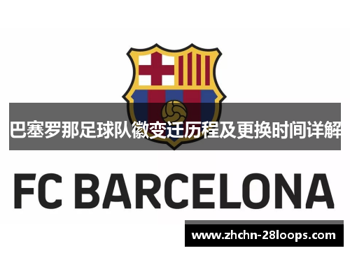 巴塞罗那足球队徽变迁历程及更换时间详解 巴塞罗那足球队徽变迁历程及更换时间详解