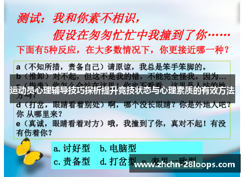 运动员心理辅导技巧探析提升竞技状态与心理素质的有效方法 运动员心理辅导技巧探析提升竞技状态与心理素质的有效方法