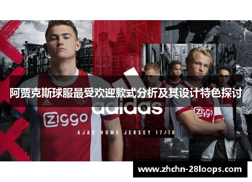 阿贾克斯球服最受欢迎款式分析及其设计特色探讨 阿贾克斯球服最受欢迎款式分析及其设计特色探讨