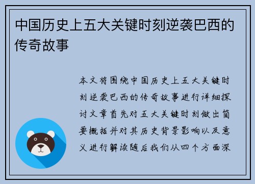 中国历史上五大关键时刻逆袭巴西的传奇故事 中国历史上五大关键时刻逆袭巴西的传奇故事