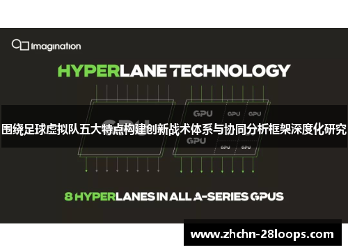 围绕足球虚拟队五大特点构建创新战术体系与协同分析框架深度化研究 围绕足球虚拟队五大特点构建创新战术体系与协同分析框架深度化研究