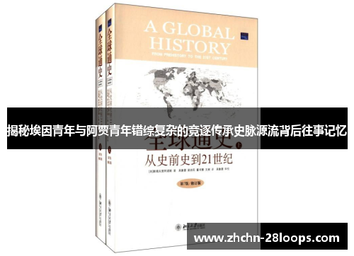 揭秘埃因青年与阿贾青年错综复杂的竞逐传承史脉源流背后往事记忆 揭秘埃因青年与阿贾青年错综复杂的竞逐传承史脉源流背后往事记忆