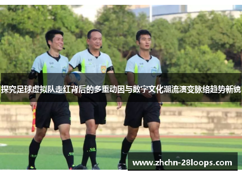 探究足球虚拟队走红背后的多重动因与数字文化潮流演变脉络趋势新貌 探究足球虚拟队走红背后的多重动因与数字文化潮流演变脉络趋势新貌