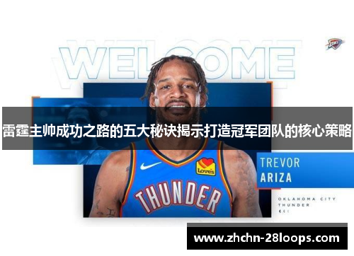 雷霆主帅成功之路的五大秘诀揭示打造冠军团队的核心策略
