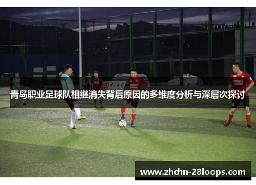 青岛职业足球队相继消失背后原因的多维度分析与深层次探讨