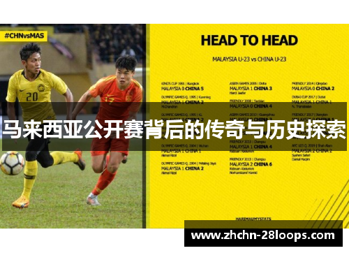 马来西亚公开赛背后的传奇与历史探索