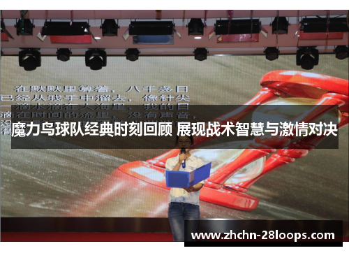 魔力鸟球队经典时刻回顾 展现战术智慧与激情对决 魔力鸟球队经典时刻回顾 展现战术智慧与激情对决