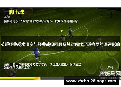 英超经典战术演变与经典战役回顾及其对现代足球格局的深远影响