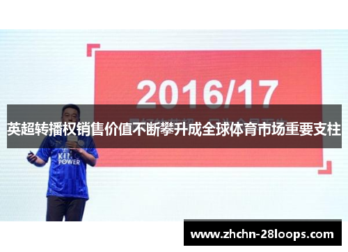 英超转播权销售价值不断攀升成全球体育市场重要支柱