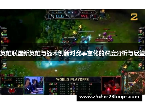 英雄联盟新英雄与战术创新对赛季变化的深度分析与展望