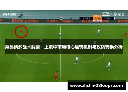 莱昂纳多战术解读:上港中前场核心运转机制与攻防转换分析 莱昂纳多战术解读:上港中前场核心运转机制与攻防转换分析