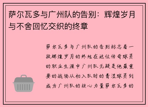 萨尔瓦多与广州队的告别:辉煌岁月与不舍回忆交织的终章 萨尔瓦多与广州队的告别:辉煌岁月与不舍回忆交织的终章