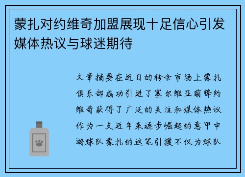 蒙扎对约维奇加盟展现十足信心引发媒体热议与球迷期待 蒙扎对约维奇加盟展现十足信心引发媒体热议与球迷期待