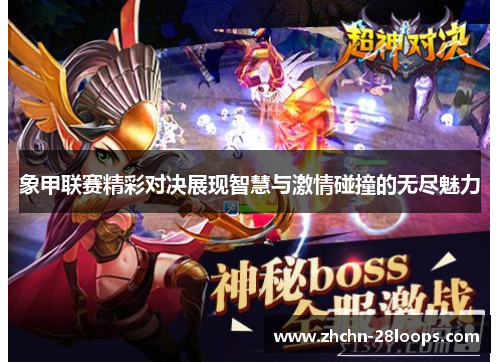 象甲联赛精彩对决展现智慧与激情碰撞的无尽魅力