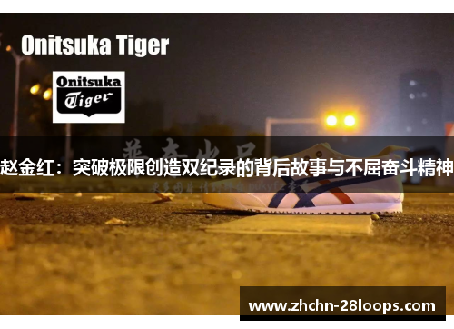 赵金红:突破极限创造双纪录的背后故事与不屈奋斗精神 赵金红:突破极限创造双纪录的背后故事与不屈奋斗精神