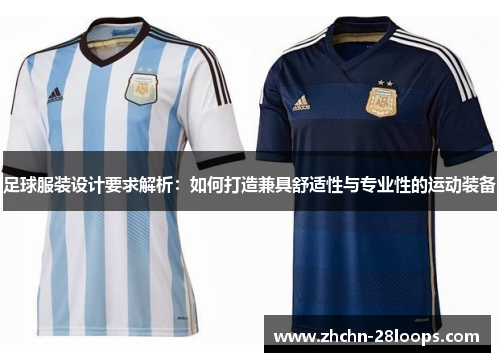 足球服装设计要求解析:如何打造兼具舒适性与专业性的运动装备 足球服装设计要求解析:如何打造兼具舒适性与专业性的运动装备