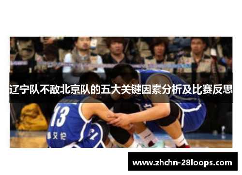 辽宁队不敌北京队的五大关键因素分析及比赛反思