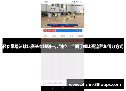 轻松掌握篮球比赛基本规则一步到位,全面了解比赛流程和得分方式 轻松掌握篮球比赛基本规则一步到位,全面了解比赛流程和得分方式