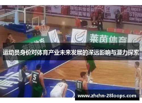 运动员身价对体育产业未来发展的深远影响与潜力探索 运动员身价对体育产业未来发展的深远影响与潜力探索