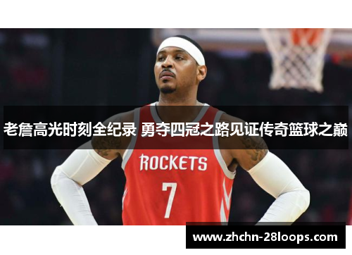 老詹高光时刻全纪录 勇夺四冠之路见证传奇篮球之巅 老詹高光时刻全纪录 勇夺四冠之路见证传奇篮球之巅