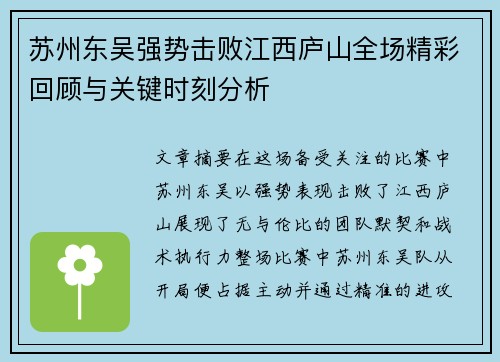 苏州东吴强势击败江西庐山全场精彩回顾与关键时刻分析
