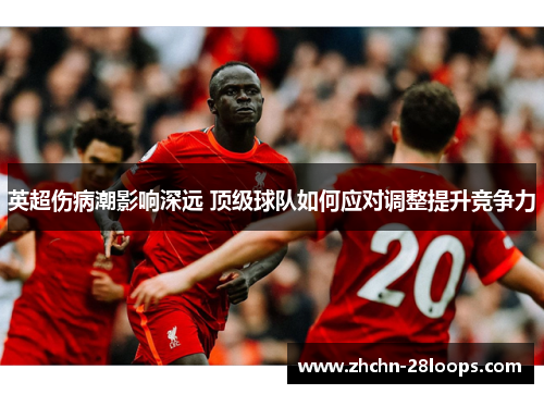 英超伤病潮影响深远 顶级球队如何应对调整提升竞争力