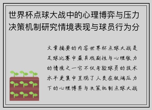 世界杯点球大战中的心理博弈与压力决策机制研究情境表现与球员行为分析