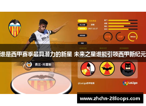 谁是西甲赛季最具潜力的新星 未来之星谁能引领西甲新纪元