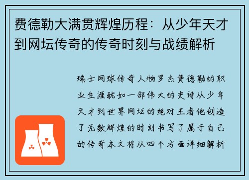 费德勒大满贯辉煌历程:从少年天才到网坛传奇的传奇时刻与战绩解析 费德勒大满贯辉煌历程:从少年天才到网坛传奇的传奇时刻与战绩解析