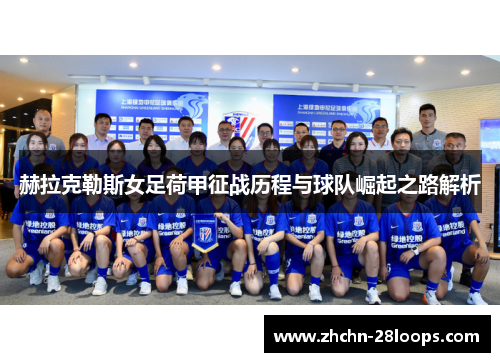 赫拉克勒斯女足荷甲征战历程与球队崛起之路解析 赫拉克勒斯女足荷甲征战历程与球队崛起之路解析