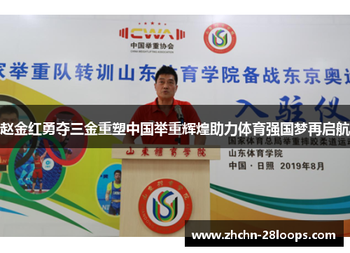 赵金红勇夺三金重塑中国举重辉煌助力体育强国梦再启航 赵金红勇夺三金重塑中国举重辉煌助力体育强国梦再启航