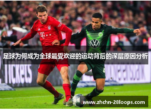 足球为何成为全球最受欢迎的运动背后的深层原因分析