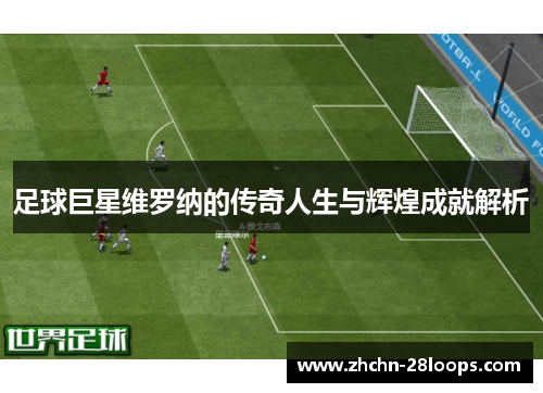 足球巨星维罗纳的传奇人生与辉煌成就解析