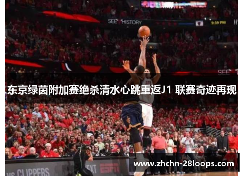 东京绿茵附加赛绝杀清水心跳重返J1 联赛奇迹再现 东京绿茵附加赛绝杀清水心跳重返J1 联赛奇迹再现