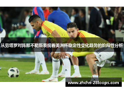 从劳塔罗对阵那不勒斯表现看美洲杯稳定性变化趋势的阶段性分析 从劳塔罗对阵那不勒斯表现看美洲杯稳定性变化趋势的阶段性分析