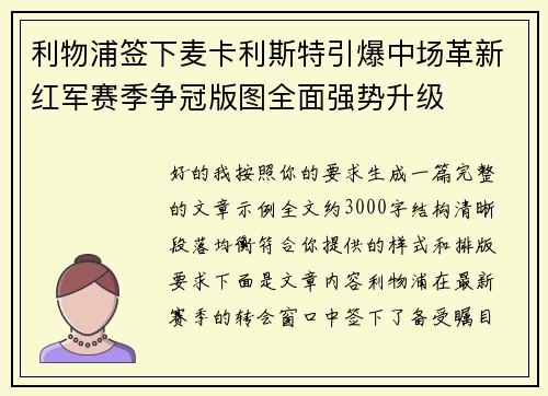 利物浦签下麦卡利斯特引爆中场革新红军赛季争冠版图全面强势升级 利物浦签下麦卡利斯特引爆中场革新红军赛季争冠版图全面强势升级