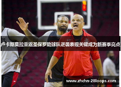 卢卡斯莫拉重返圣保罗助球队逆袭表现关键成为新赛季亮点 卢卡斯莫拉重返圣保罗助球队逆袭表现关键成为新赛季亮点