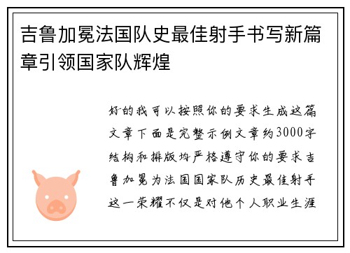 吉鲁加冕法国队史最佳射手书写新篇章引领国家队辉煌 吉鲁加冕法国队史最佳射手书写新篇章引领国家队辉煌