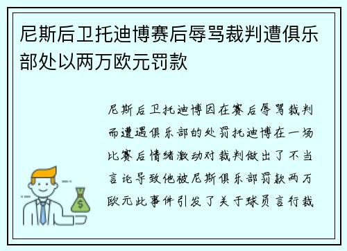 尼斯后卫托迪博赛后辱骂裁判遭俱乐部处以两万欧元罚款 尼斯后卫托迪博赛后辱骂裁判遭俱乐部处以两万欧元罚款